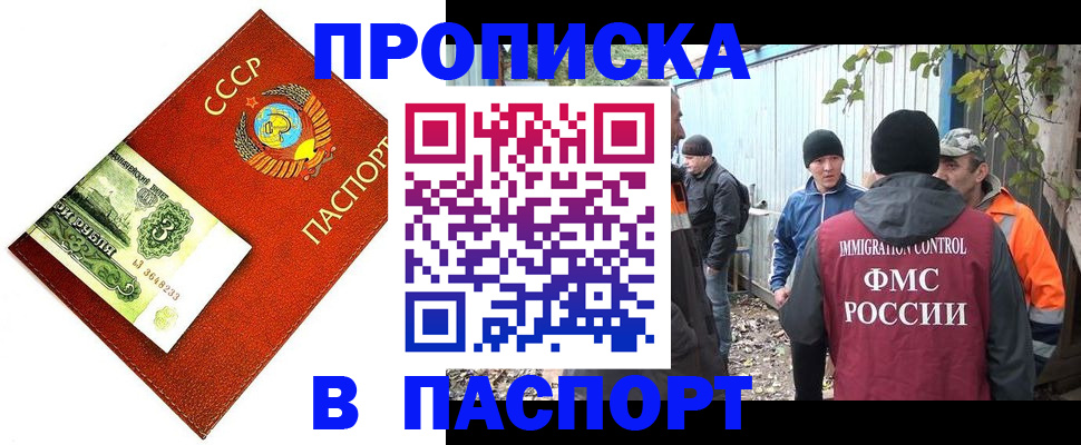 купить прописку в Северобайкальске